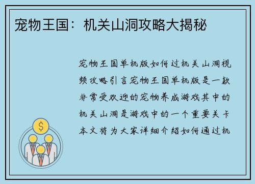 宠物王国：机关山洞攻略大揭秘