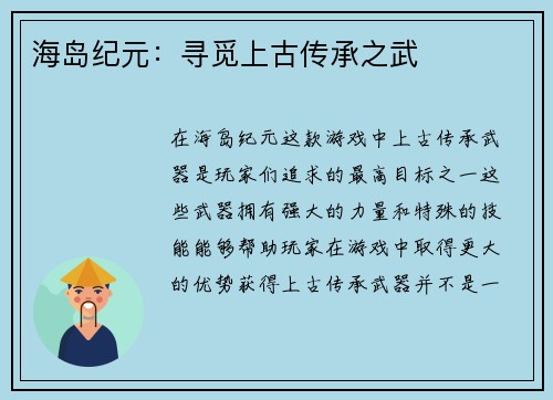海岛纪元：寻觅上古传承之武