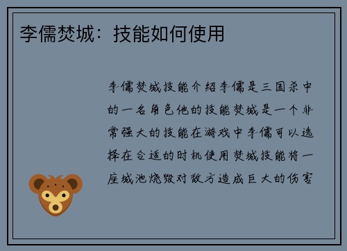 李儒焚城：技能如何使用