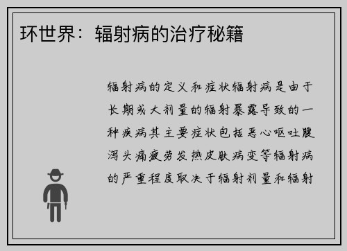 环世界：辐射病的治疗秘籍