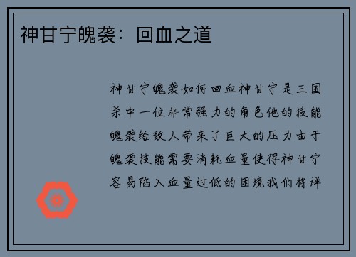 神甘宁魄袭：回血之道