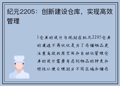 纪元2205：创新建设仓库，实现高效管理