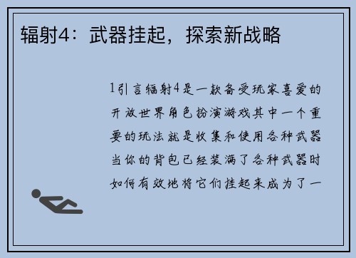 辐射4：武器挂起，探索新战略