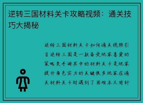 逆转三国材料关卡攻略视频：通关技巧大揭秘