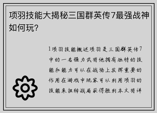 项羽技能大揭秘三国群英传7最强战神如何玩？