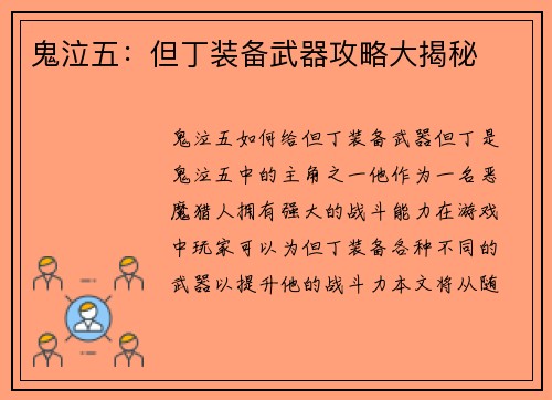 鬼泣五：但丁装备武器攻略大揭秘