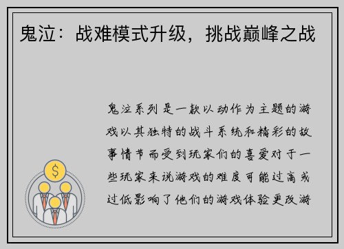 鬼泣：战难模式升级，挑战巅峰之战
