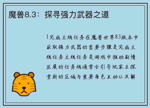 魔兽8.3：探寻强力武器之道