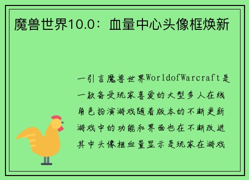 魔兽世界10.0：血量中心头像框焕新