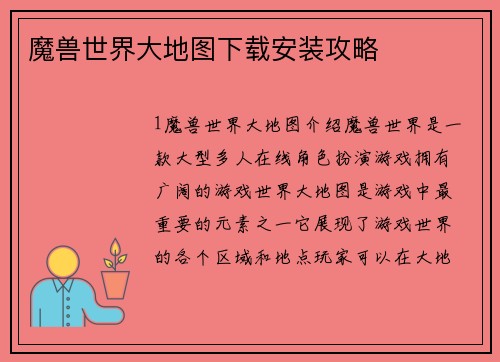 魔兽世界大地图下载安装攻略