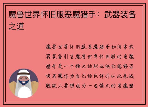 魔兽世界怀旧服恶魔猎手：武器装备之道
