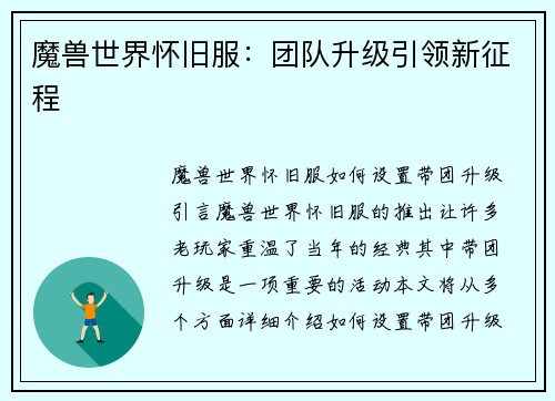 魔兽世界怀旧服：团队升级引领新征程