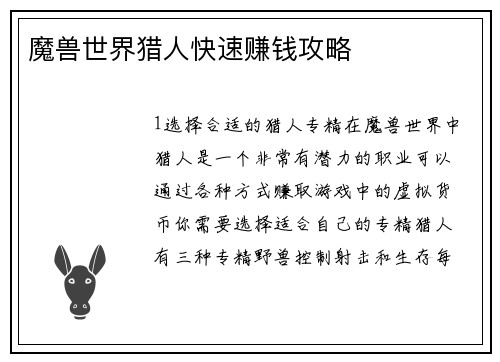 魔兽世界猎人快速赚钱攻略