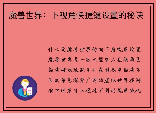 魔兽世界：下视角快捷键设置的秘诀