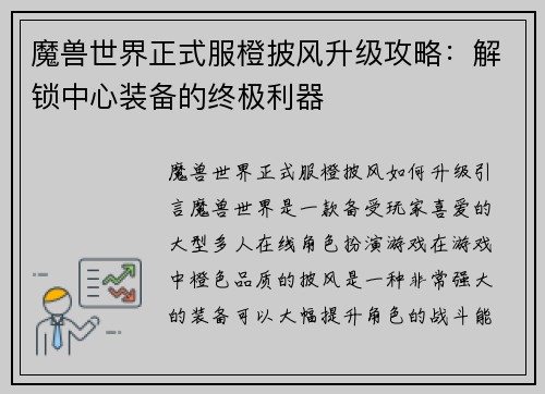 魔兽世界正式服橙披风升级攻略：解锁中心装备的终极利器