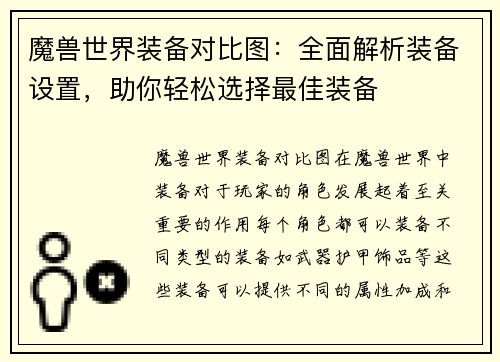 魔兽世界装备对比图：全面解析装备设置，助你轻松选择最佳装备