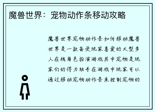 魔兽世界：宠物动作条移动攻略