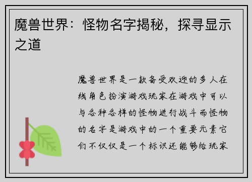 魔兽世界：怪物名字揭秘，探寻显示之道
