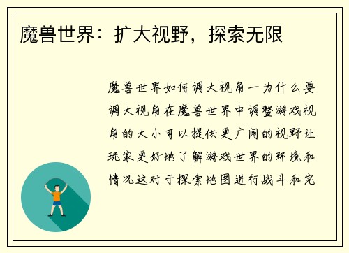魔兽世界：扩大视野，探索无限