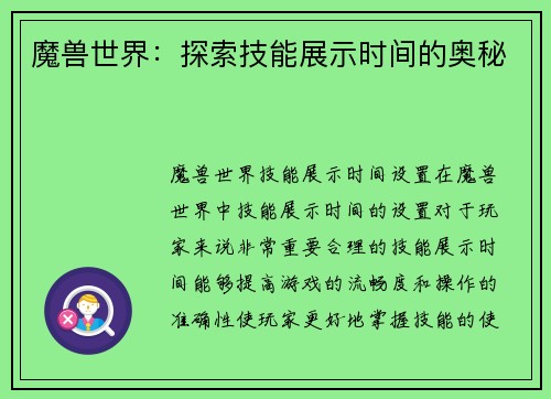 魔兽世界：探索技能展示时间的奥秘