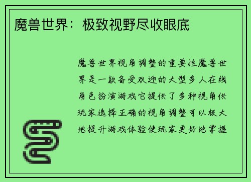 魔兽世界：极致视野尽收眼底