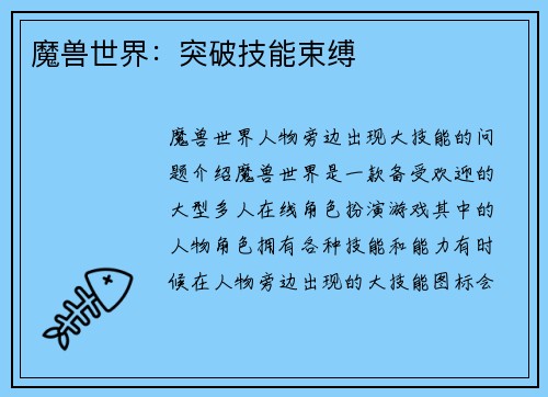 魔兽世界：突破技能束缚