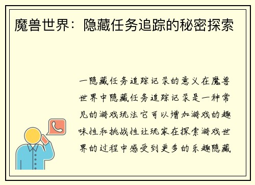 魔兽世界：隐藏任务追踪的秘密探索