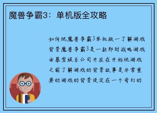 魔兽争霸3：单机版全攻略