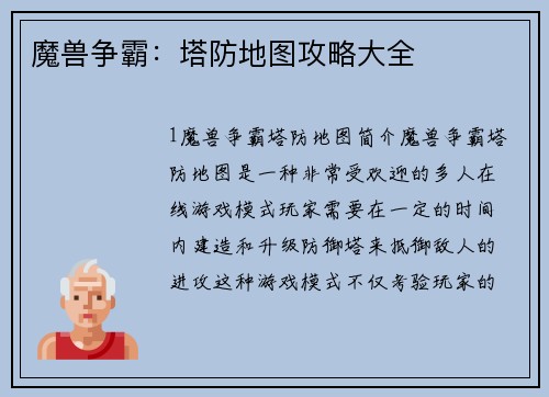 魔兽争霸：塔防地图攻略大全