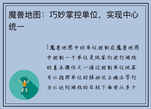 魔兽地图：巧妙掌控单位，实现中心统一