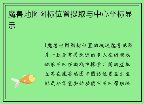 魔兽地图图标位置提取与中心坐标显示
