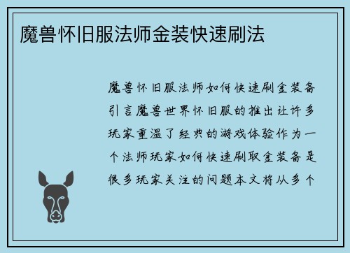 魔兽怀旧服法师金装快速刷法