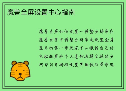 魔兽全屏设置中心指南