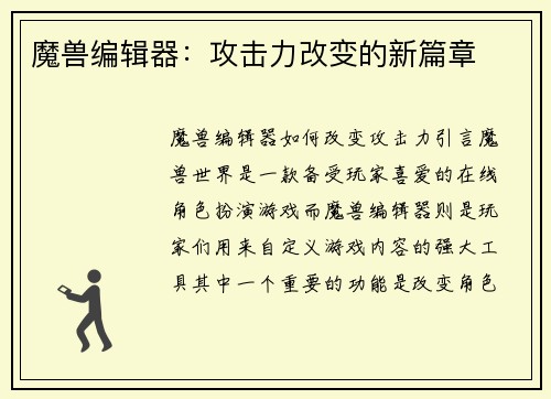 魔兽编辑器：攻击力改变的新篇章