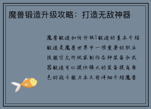 魔兽锻造升级攻略：打造无敌神器