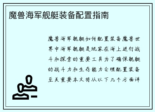 魔兽海军舰艇装备配置指南