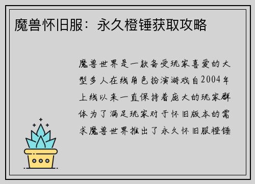 魔兽怀旧服：永久橙锤获取攻略