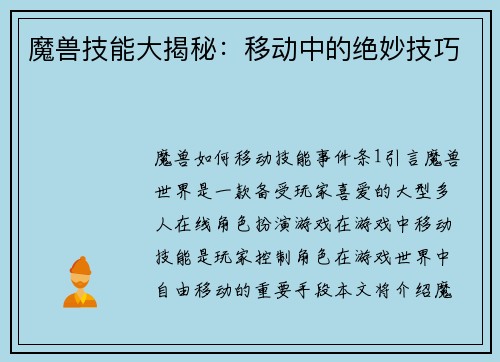 魔兽技能大揭秘：移动中的绝妙技巧